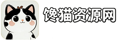 馋猫资源网--专注于收集全网活动线报、绿色软件、源码教程等免费资源分享给大家